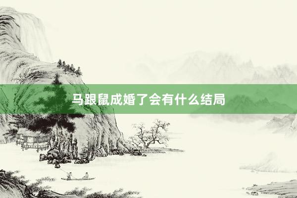 马跟鼠成婚了会有什么结局