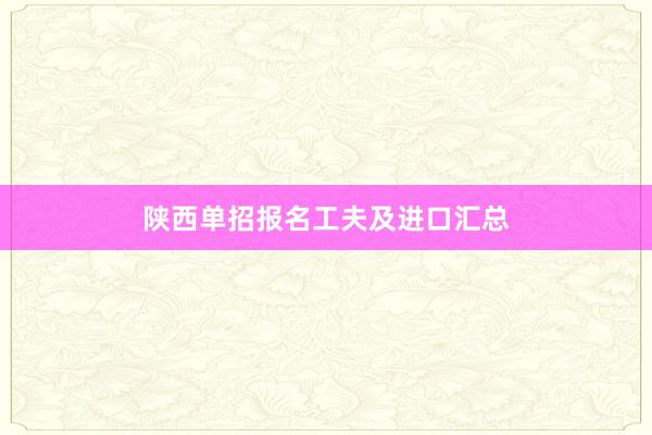 陕西单招报名工夫及进口汇总