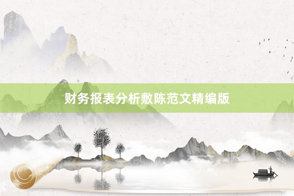 财务报表分析敷陈范文精编版
