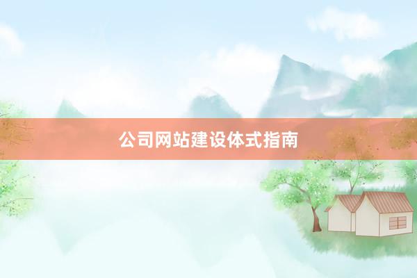 公司网站建设体式指南