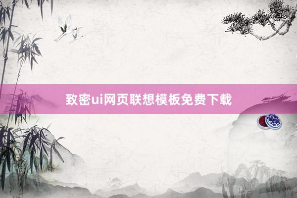 致密ui网页联想模板免费下载