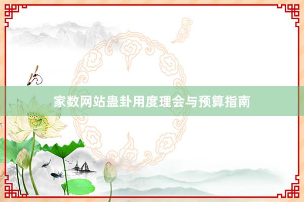 家数网站蛊卦用度理会与预算指南