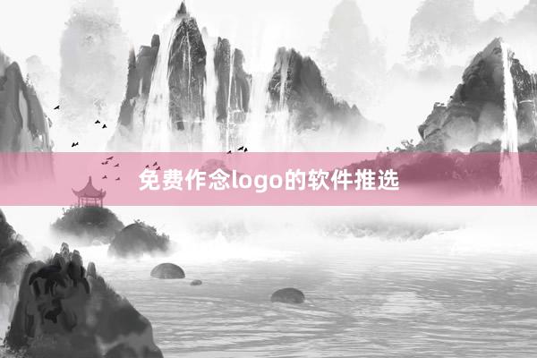 免费作念logo的软件推选
