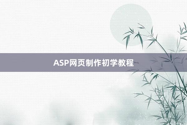 ASP网页制作初学教程