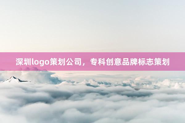 深圳logo策划公司，专科创意品牌标志策划