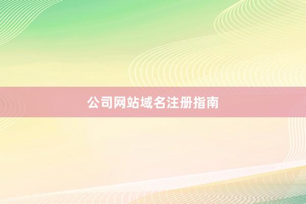 公司网站域名注册指南