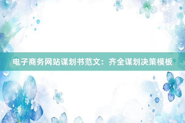 电子商务网站谋划书范文：齐全谋划决策模板